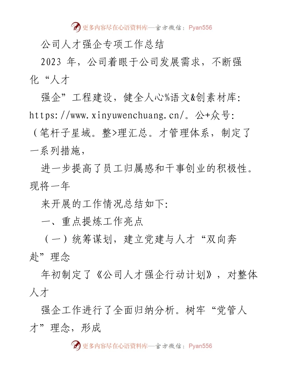 [工作总结] 公司人才强企专项 - 2023年人才强企专项工作总结与亮点提炼.docx_第1页