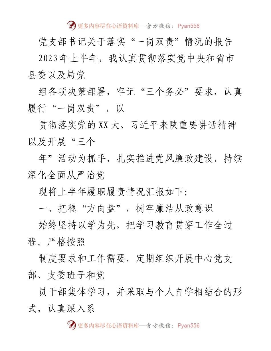 [工作总结] 党支部会议 - 上半年“一岗双责”落实情况报告.docx_第1页