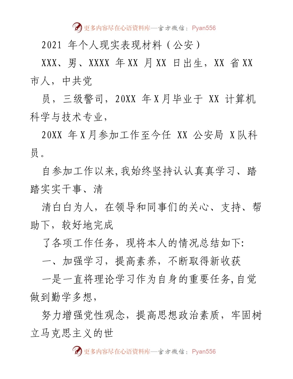 [工作总结] 公安局 - 2021年个人现实表现材料总结.docx_第1页