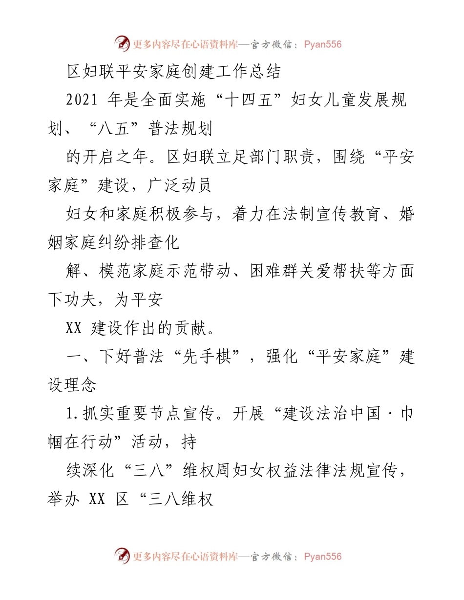 [工作总结] 区妇联 - 平安家庭创建工作总结报告.docx_第1页