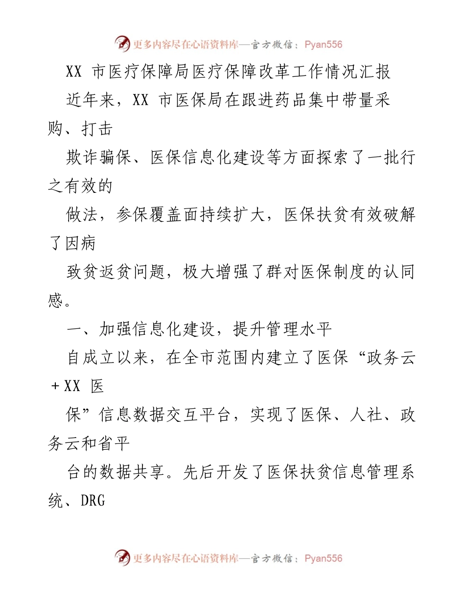 [工作总结] 医疗保障改革 - XX市医疗保障局医保改革工作情况汇报.docx_第1页