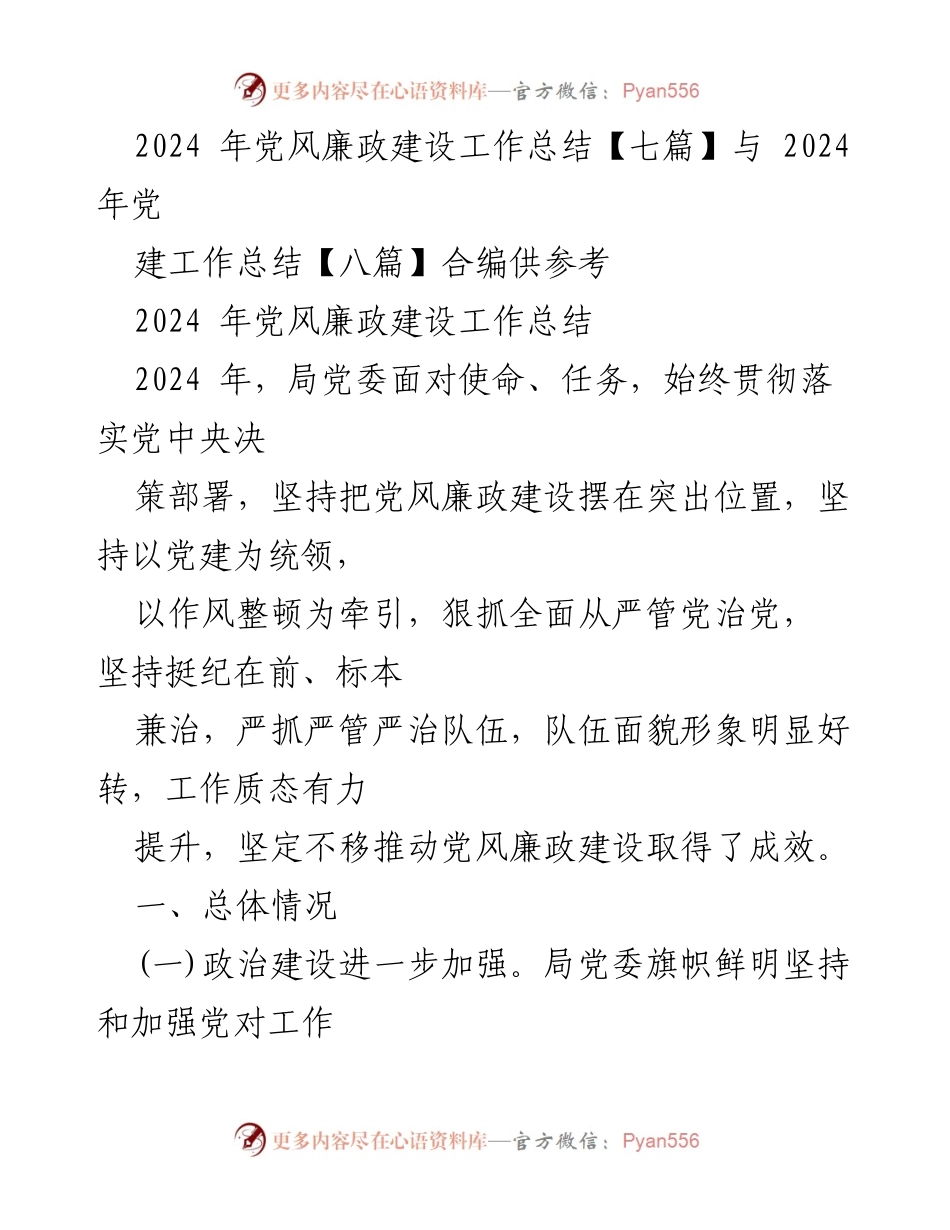 [工作总结] 党风廉政建设 - 2024年党风廉政建设工作总结与反思.docx_第1页