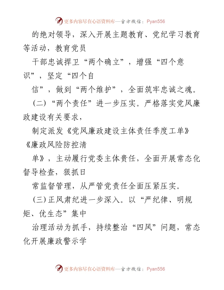 [工作总结] 党风廉政建设 - 2024年党风廉政建设工作总结与反思.docx_第2页