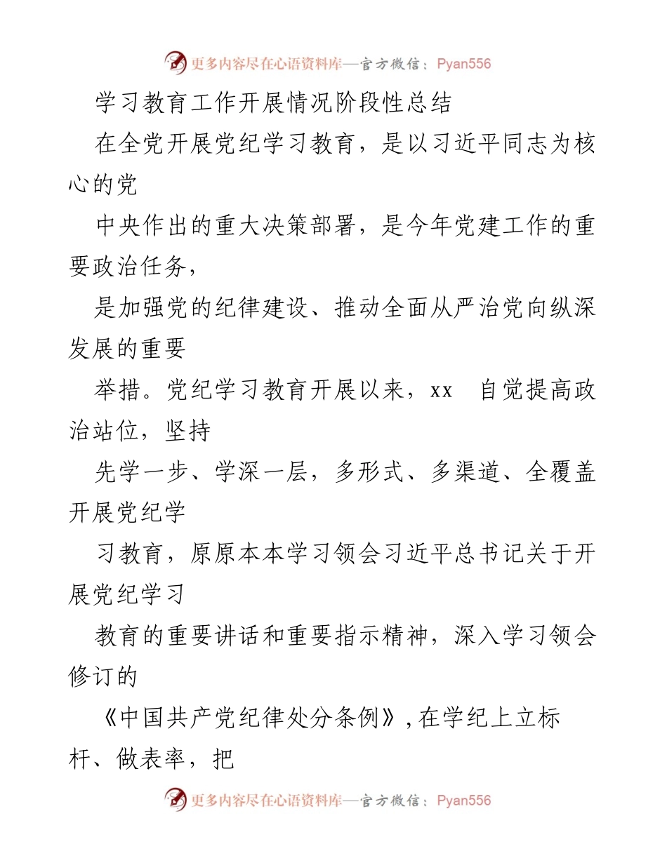 [工作总结] 党纪学习教育 - 学习教育工作开展情况阶段性总结.docx_第1页
