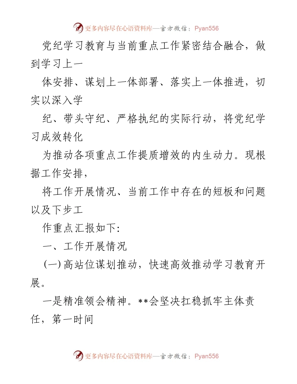 [工作总结] 党纪学习教育 - 学习教育工作开展情况阶段性总结.docx_第2页