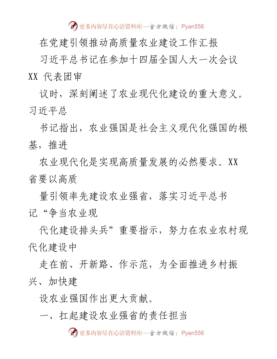 [工作总结] 农业现代化建设 - 党建引领推动高质量农业建设工作汇报.docx_第1页