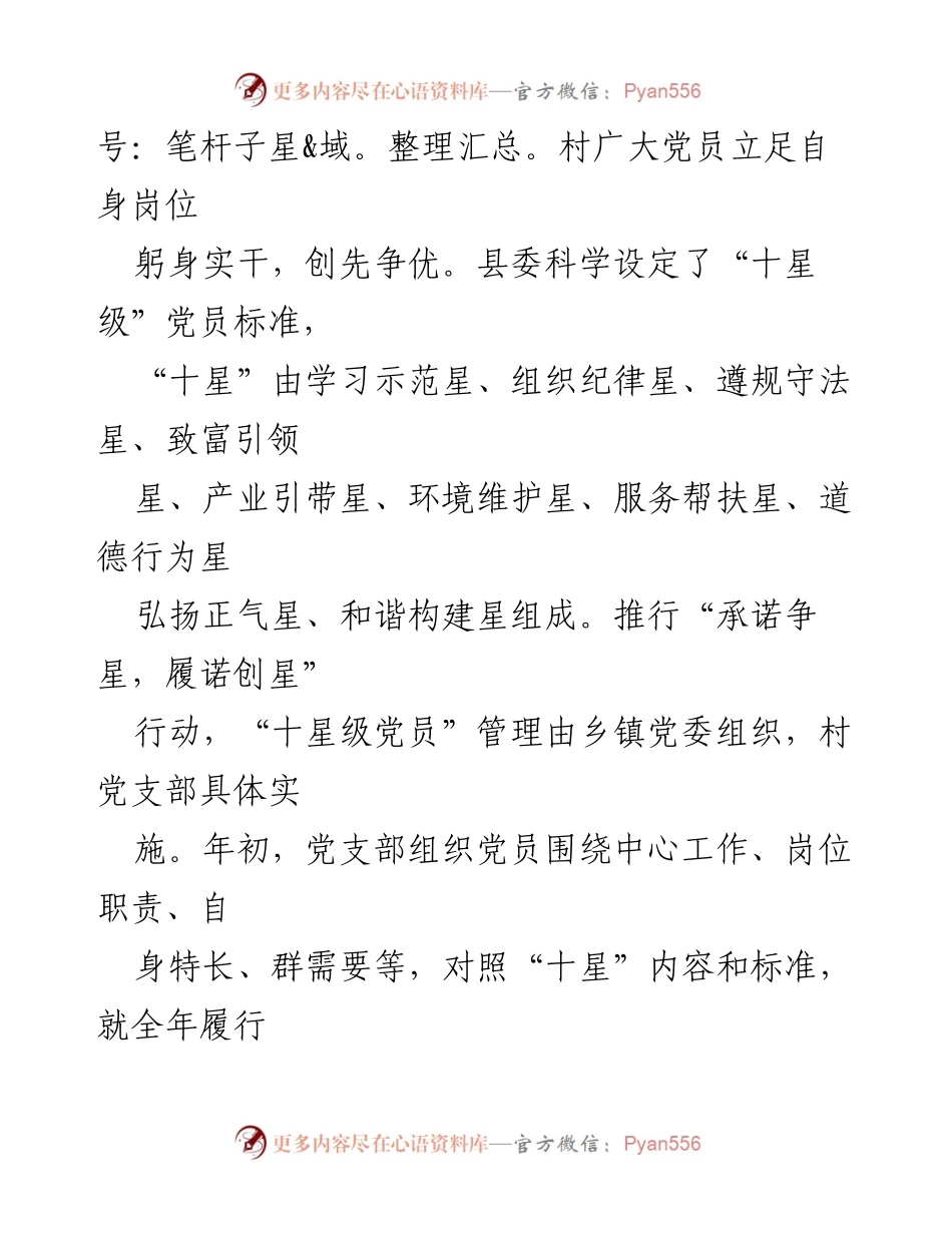 [工作总结] 农村党组织建设 - 激发农村党员争先意识的“十星级创建”活动总结.docx_第2页