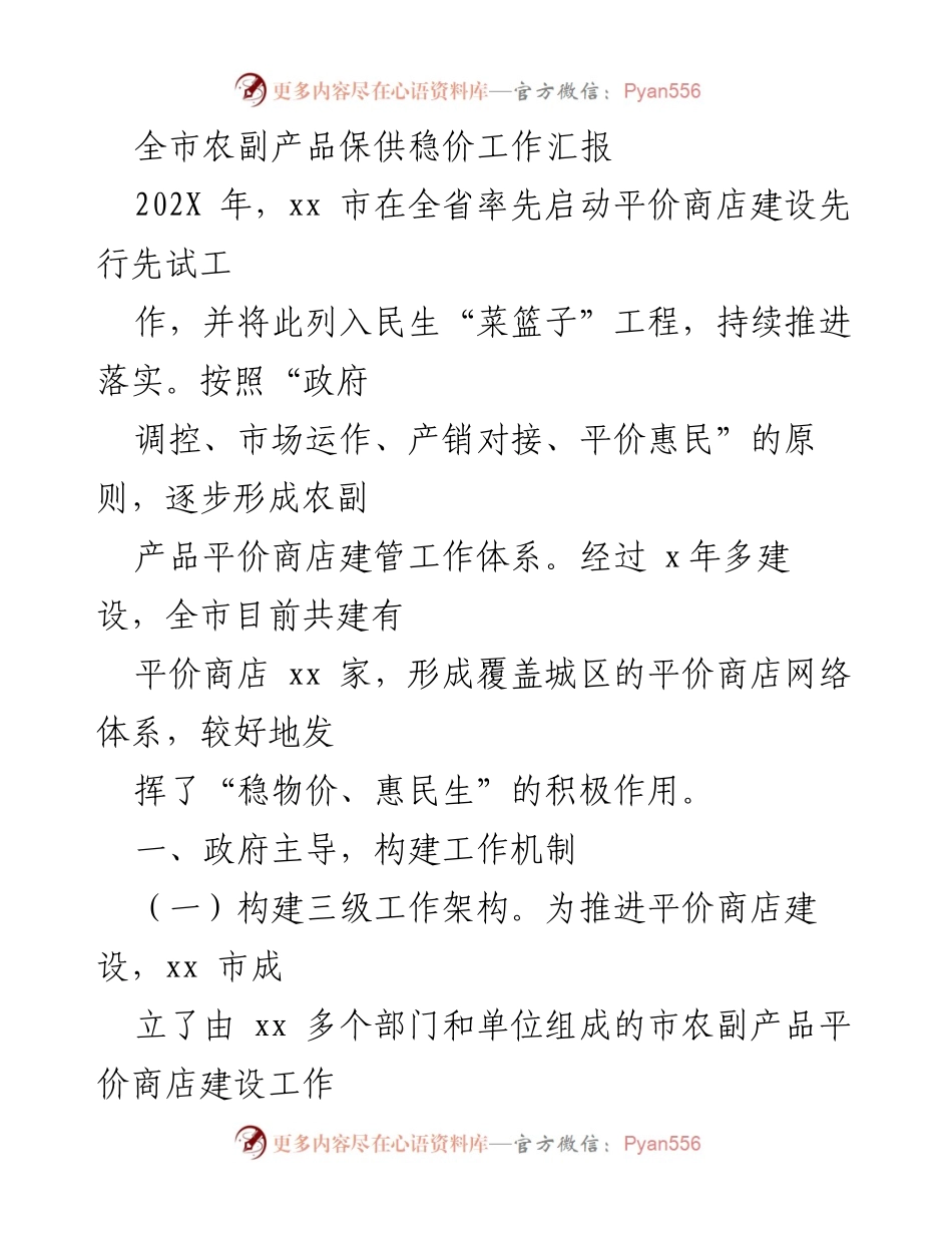[工作总结] 农副产品保供稳价工作 - 全市农副产品平价商店建设工作汇报_1.docx_第1页