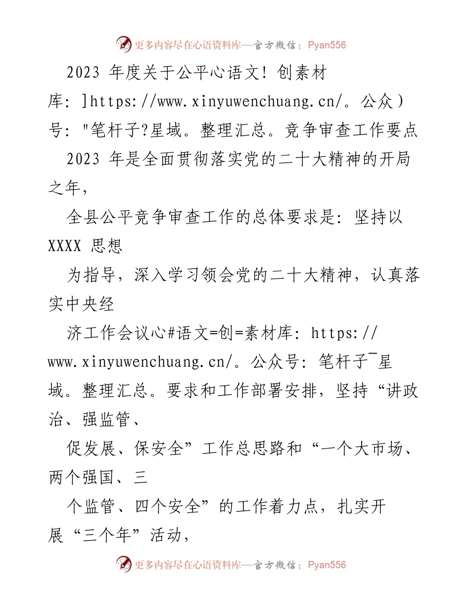 [工作总结] 公平竞争审查工作 - 2023年度公平竞争审查工作要点与实施策略.docx_第1页