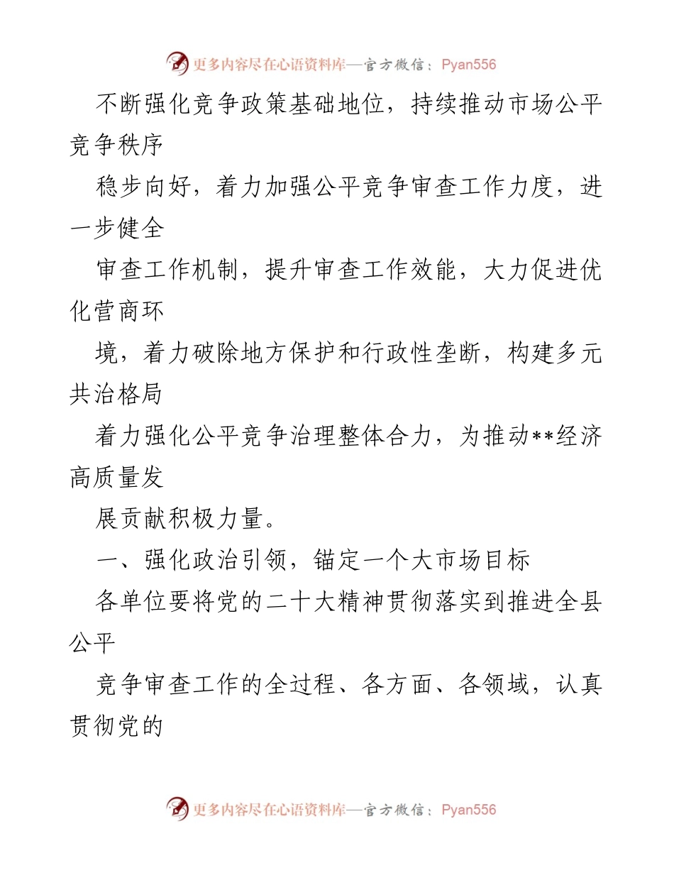 [工作总结] 公平竞争审查工作 - 2023年度公平竞争审查工作要点与实施策略.docx_第2页