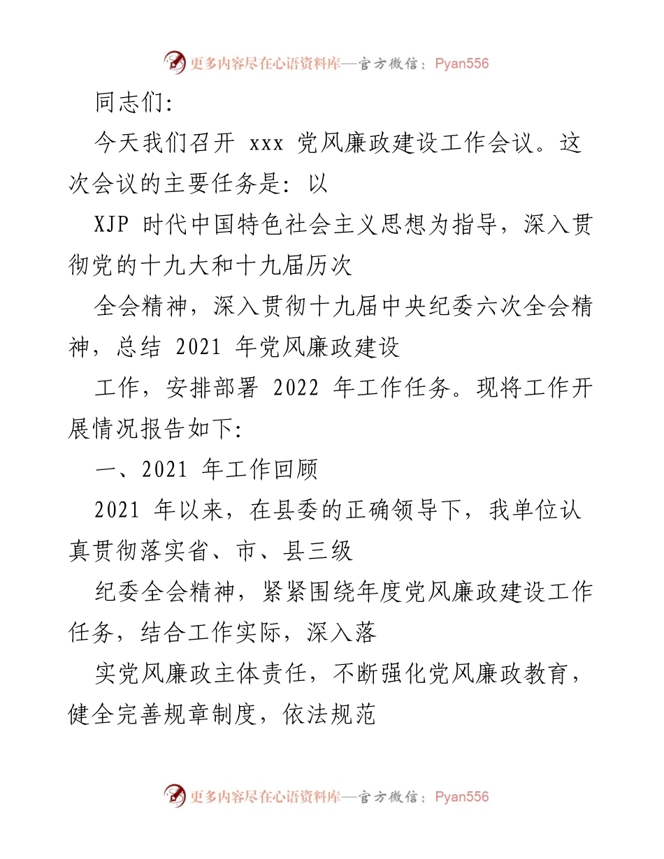 [工作总结] 党风廉政建设工作会议 - 2021年党风廉政建设工作总结与2022年工作安排.docx_第1页