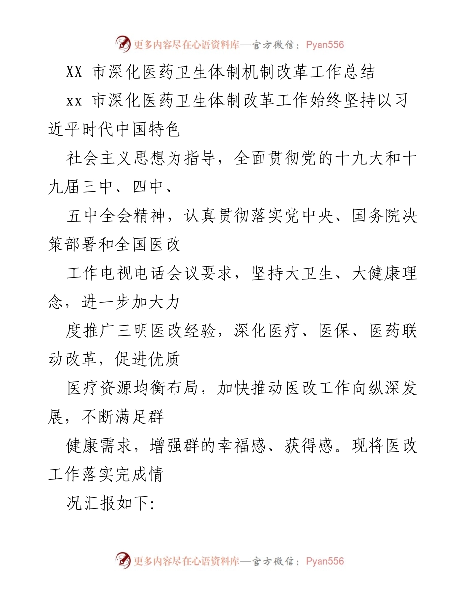 [工作总结] 医药卫生体制改革 - XX市医药卫生体制改革工作总结报告.docx_第1页