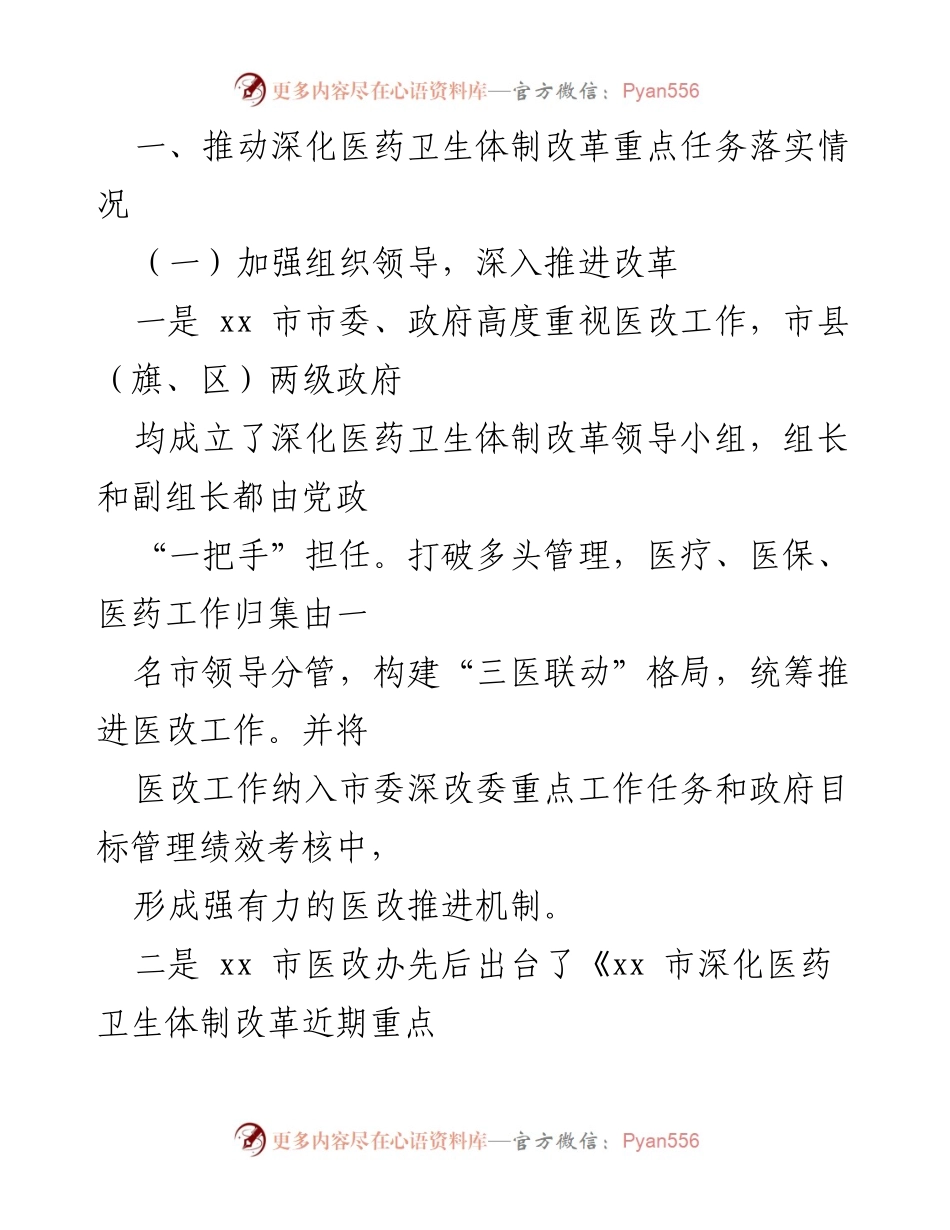 [工作总结] 医药卫生体制改革 - XX市医药卫生体制改革工作总结报告.docx_第2页