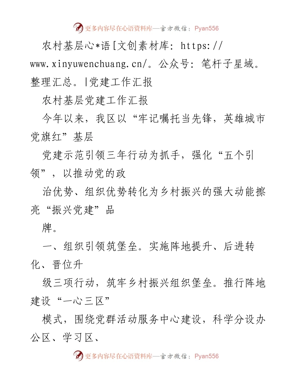 [工作总结] 农村基层党建工作 - 乡村振兴中的党建示范引领成效总结.docx_第1页