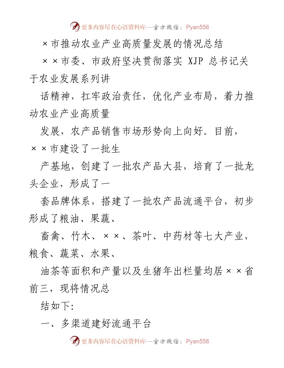 [工作总结] 农业发展 - ×市农业产业高质量发展情况总结.docx_第1页
