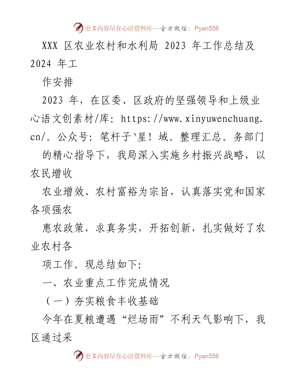 [工作总结] 农业农村和水利局 - 2023年工作总结与2024年工作安排.docx_第1页