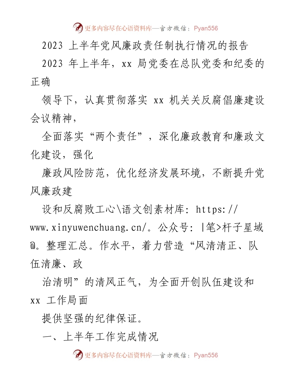 [工作总结] 党风廉政建设 - 2023年上半年党风廉政责任制执行情况报告.docx_第1页