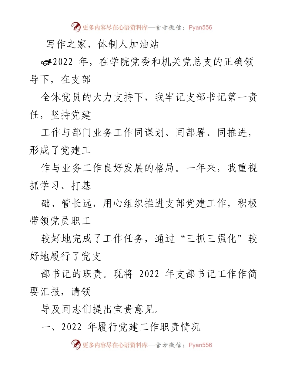 [工作总结] 党支部工作会议 - 2022年党支部书记工作总结报告.docx_第1页