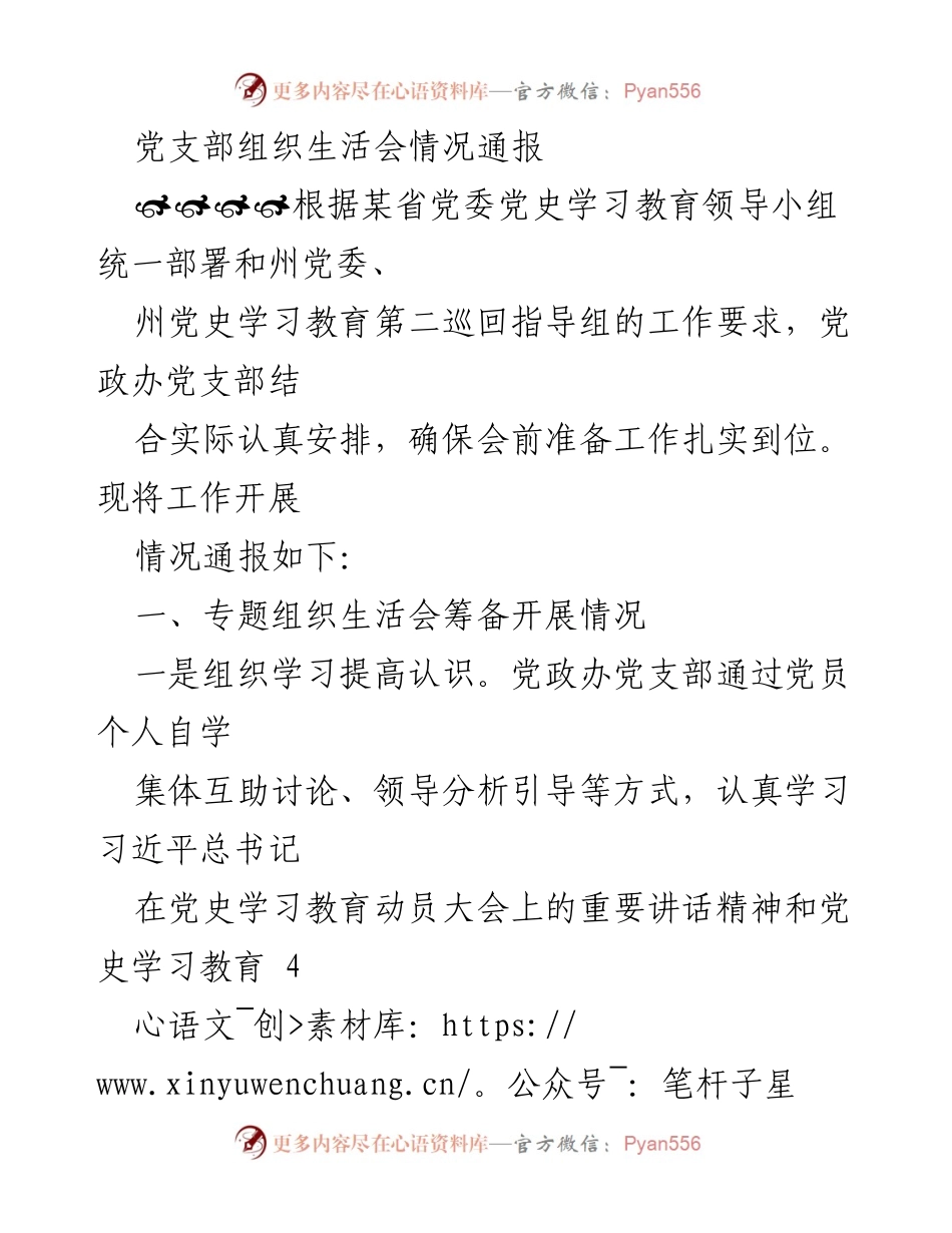 [工作总结] 党支部组织生活会 - 党支部组织生活会筹备与实施情况通报.docx_第1页