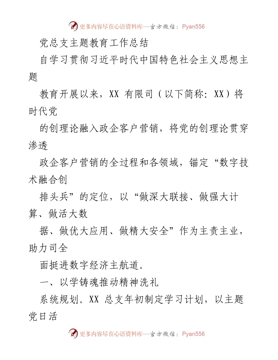 [工作总结] 党总支主题教育 - 以学习铸魂，推动数字经济发展.docx_第1页