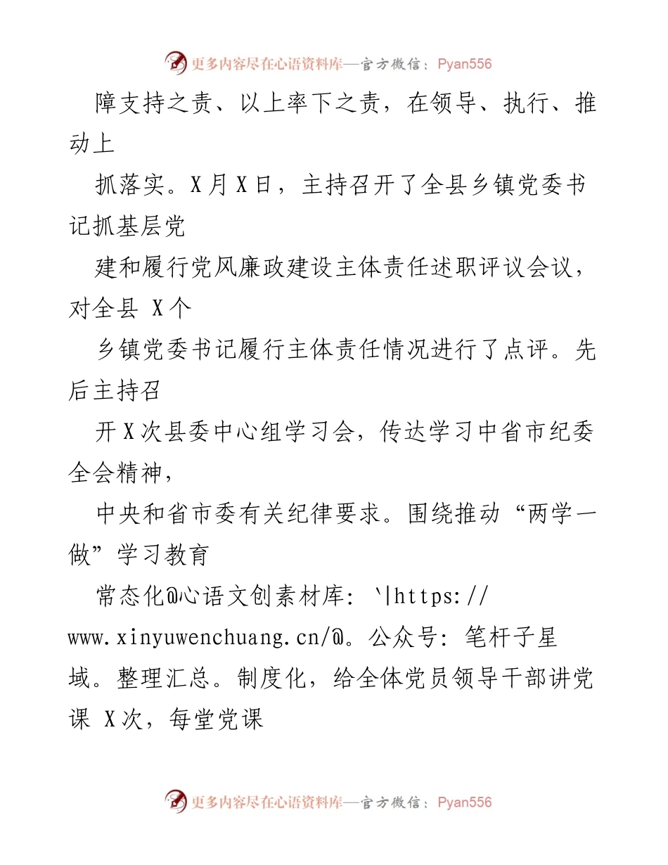 [工作总结] 党风廉政建设 - 全县党风廉政建设主体责任落实工作总结.docx_第1页