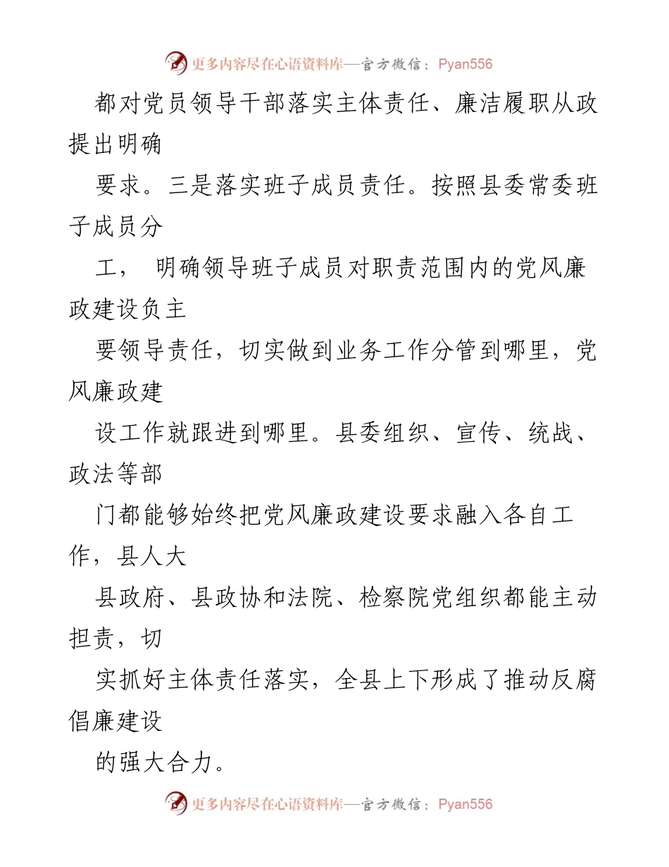 [工作总结] 党风廉政建设 - 全县党风廉政建设主体责任落实工作总结.docx_第2页