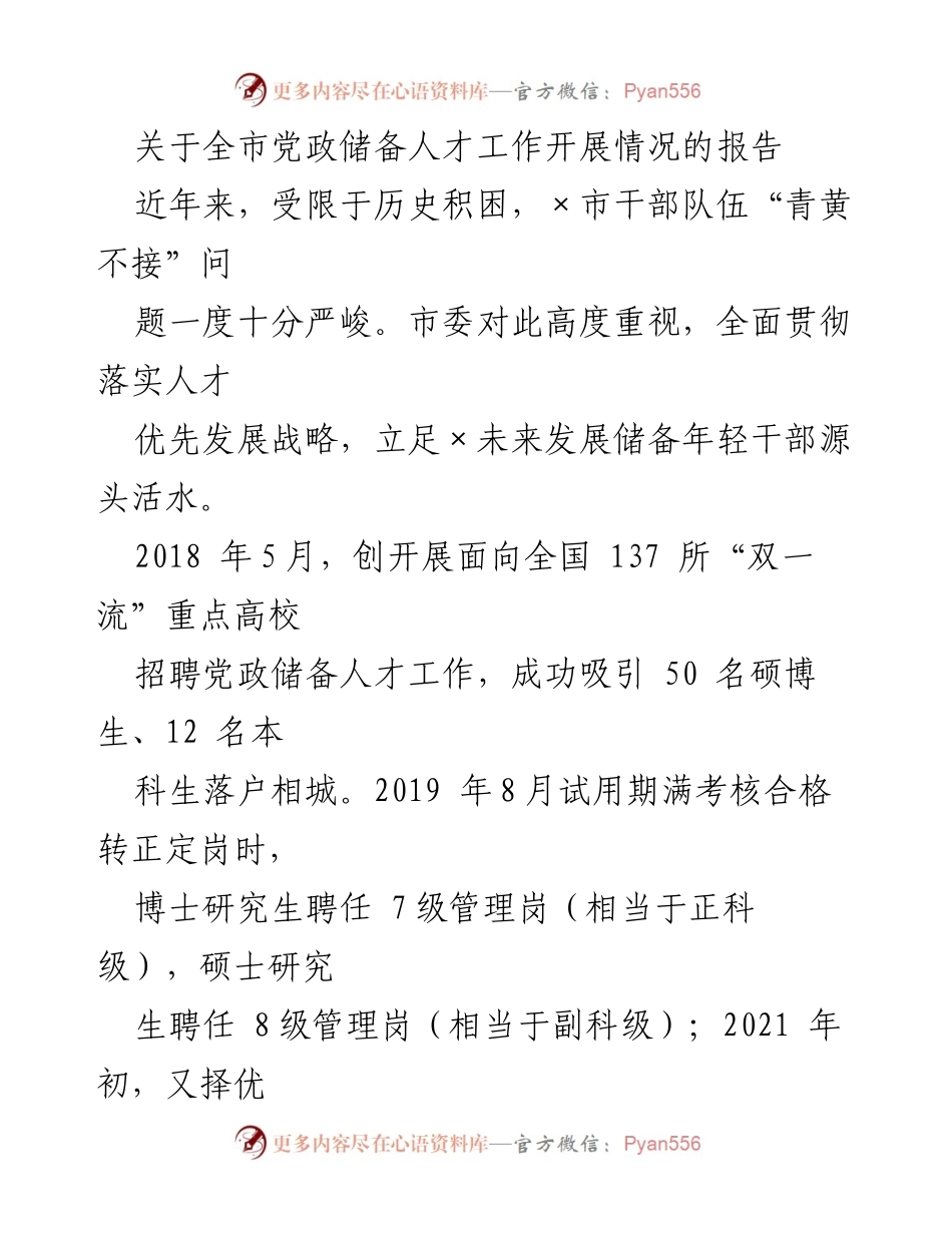 [工作总结] 党政储备人才工作 - 全市党政储备人才工作开展情况报告.docx_第1页