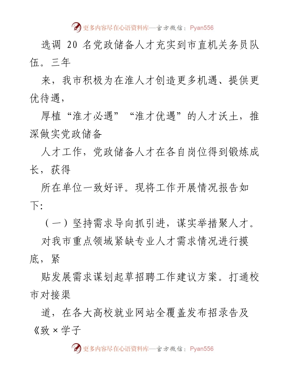[工作总结] 党政储备人才工作 - 全市党政储备人才工作开展情况报告.docx_第2页