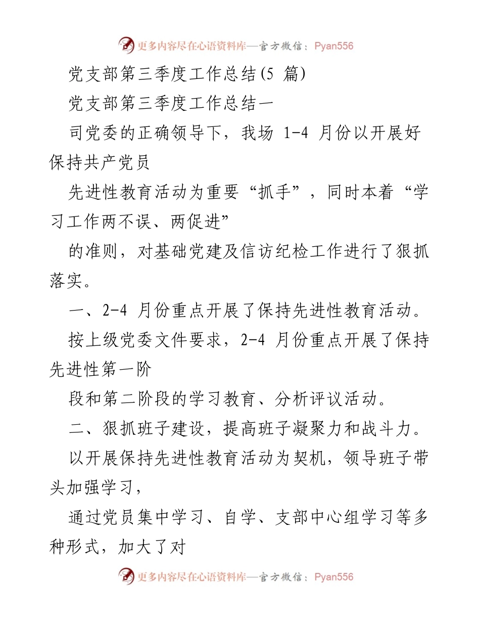 [工作总结] 党支部 - 第三季度党建工作总结报告.docx_第1页