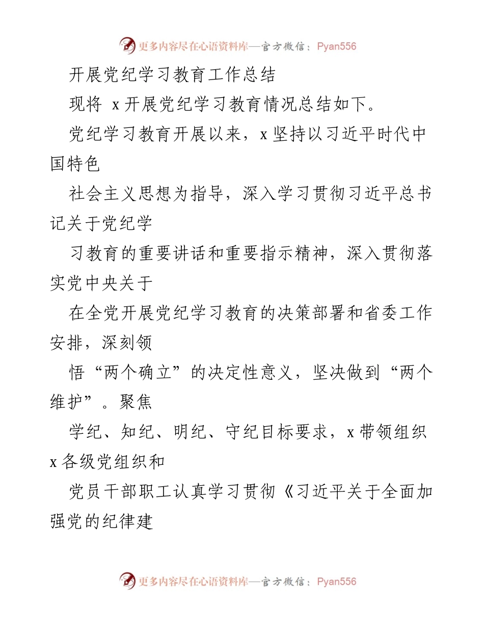 [工作总结] 党纪学习教育 - 开展党纪学习教育工作总结.docx_第1页