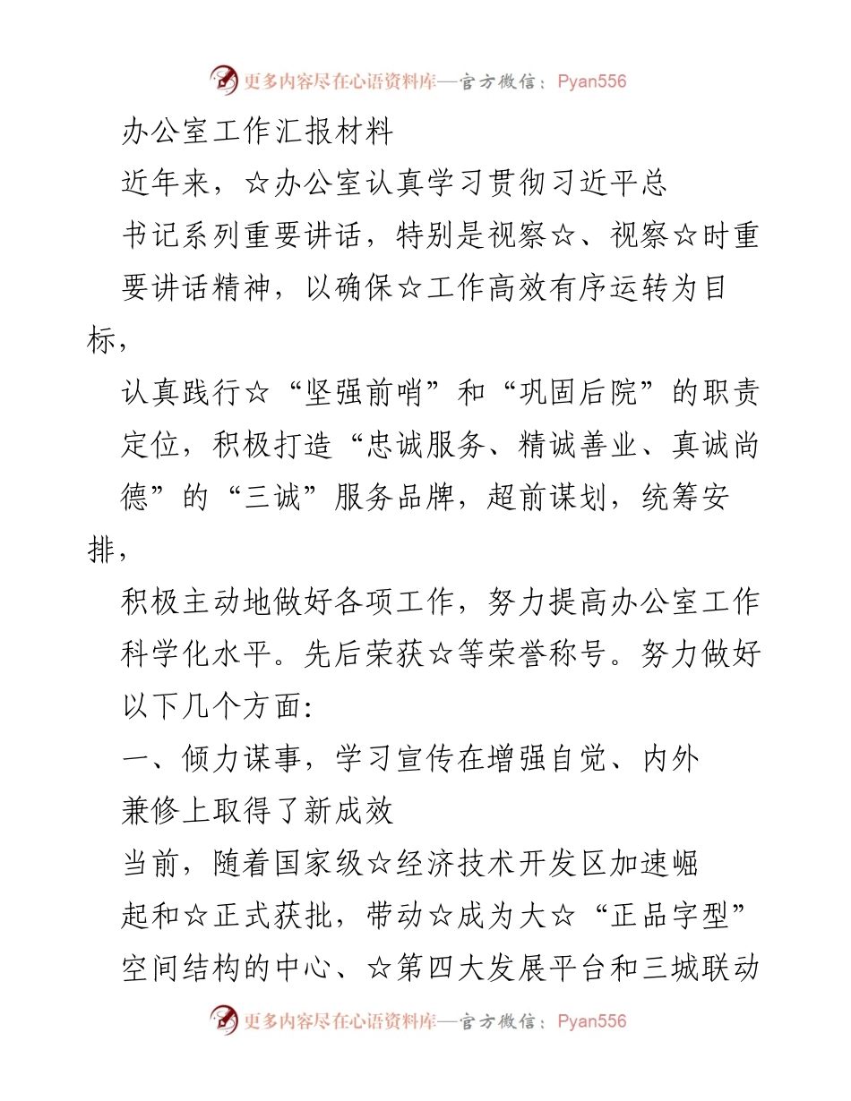 [工作总结] 办公室工作汇报 - 办公室工作成效与发展策略总结.docx_第1页