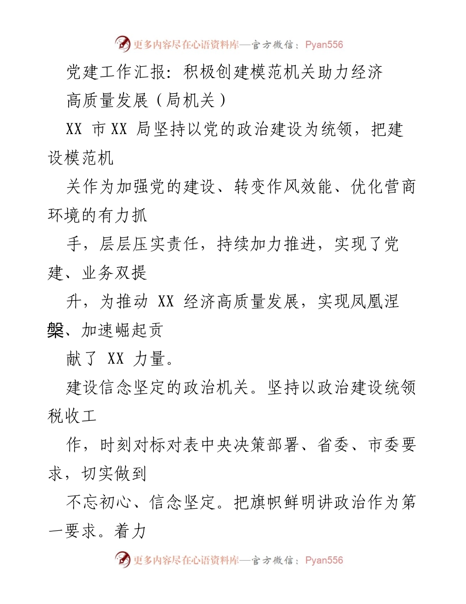 [工作总结] 党建工作汇报 - 助力经济高质量发展的模范机关建设.docx_第1页