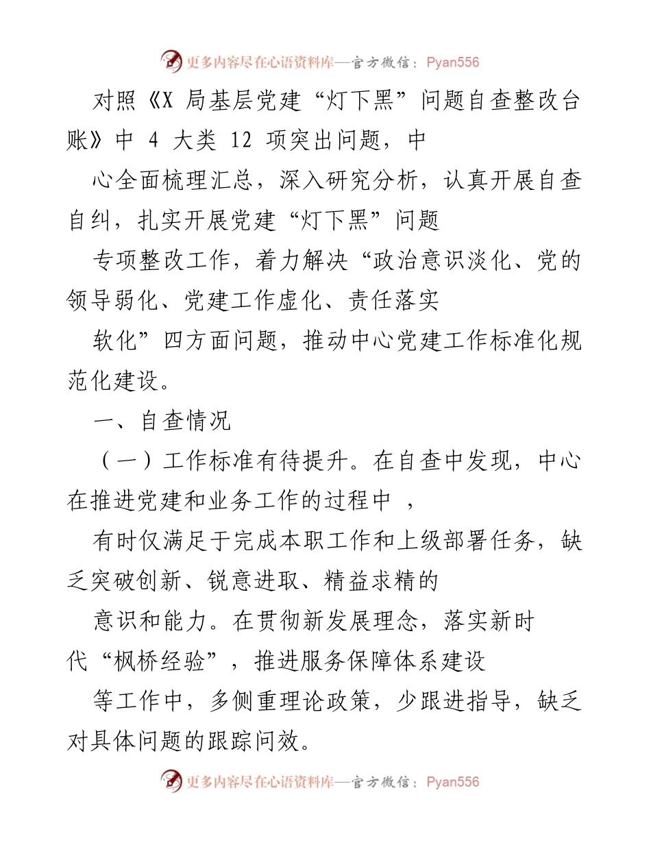 [工作总结] 党建整改 - 深入推进基层党建“灯下黑”问题专项整改工作总结.docx_第1页