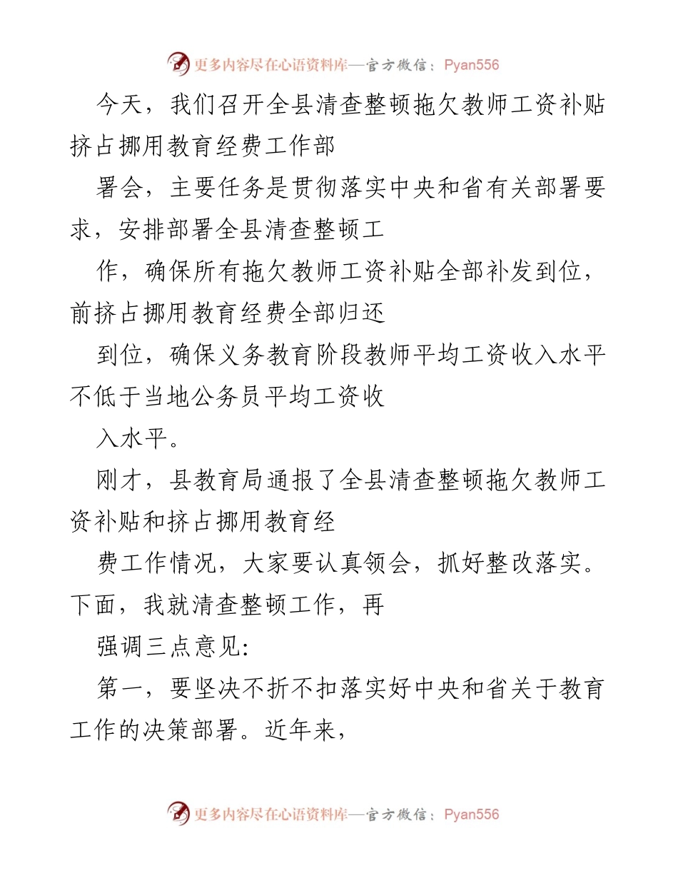 [工作总结] 全县清查整顿会议 - 确保教师工资补贴及时发放与教育经费归还.docx_第1页