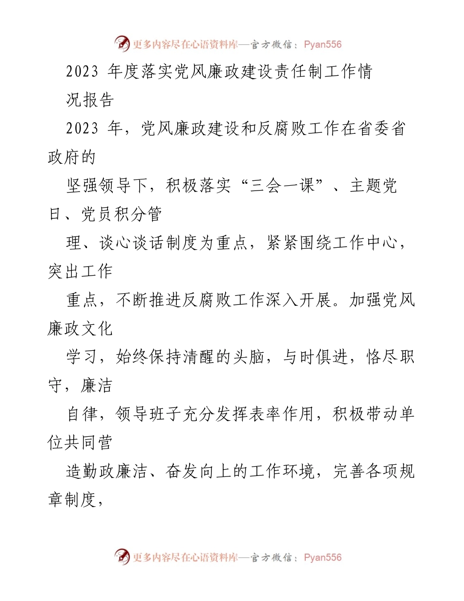 [工作总结] 党风廉政建设 - 2023年度党风廉政建设责任制落实情况报告_3.docx_第1页