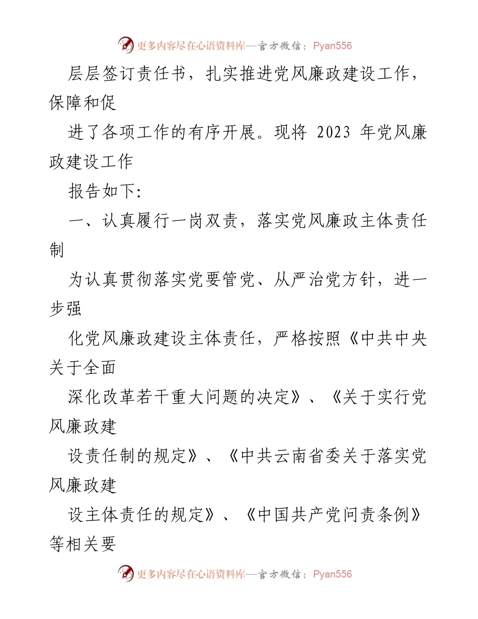 [工作总结] 党风廉政建设 - 2023年度党风廉政建设责任制落实情况报告_3.docx_第2页