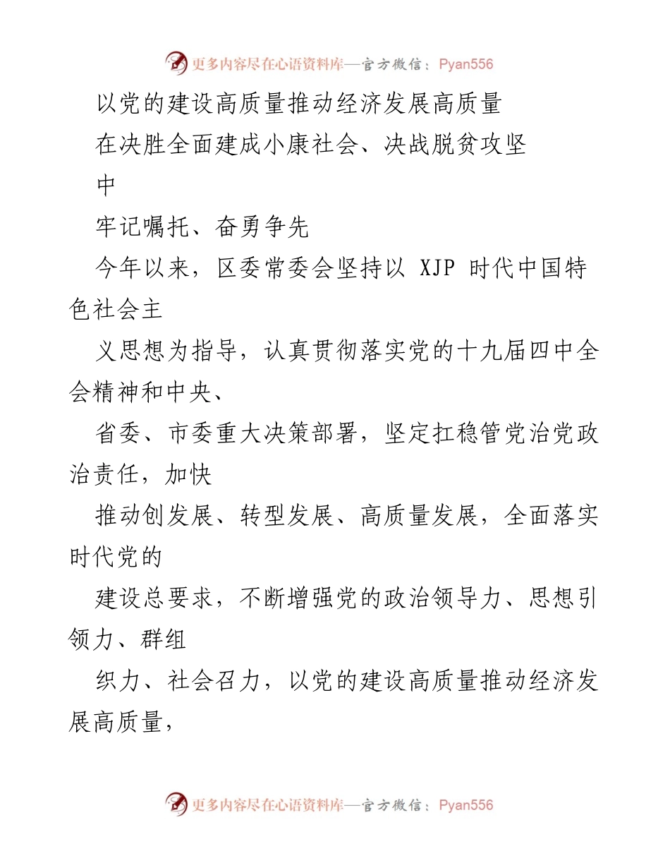 [工作总结] 党建设与经济发展 - 以党的建设高质量推动经济发展高质量的工作总结.docx_第1页