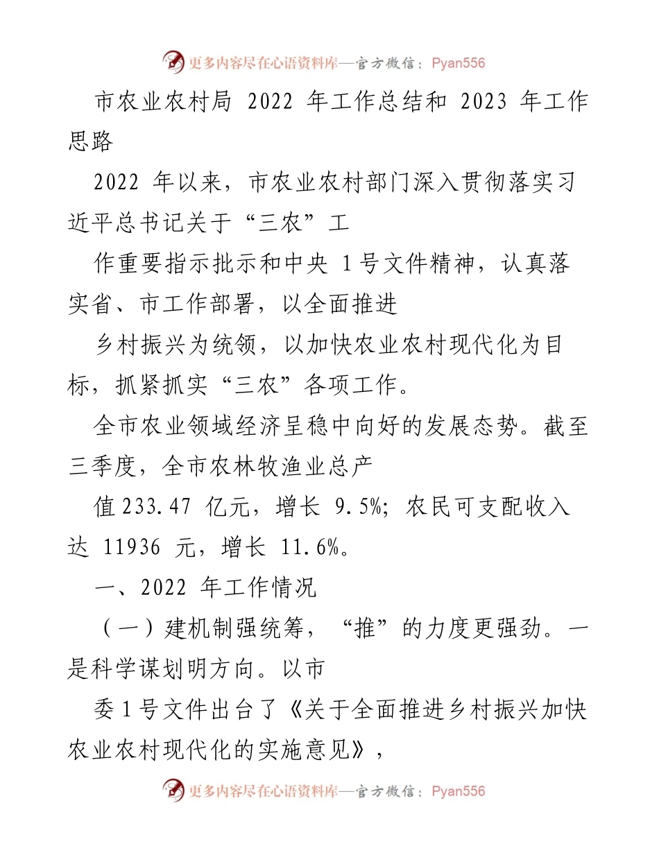 [工作总结] 农业农村局 - 2022年工作总结与2023年工作思路分析.docx_第1页