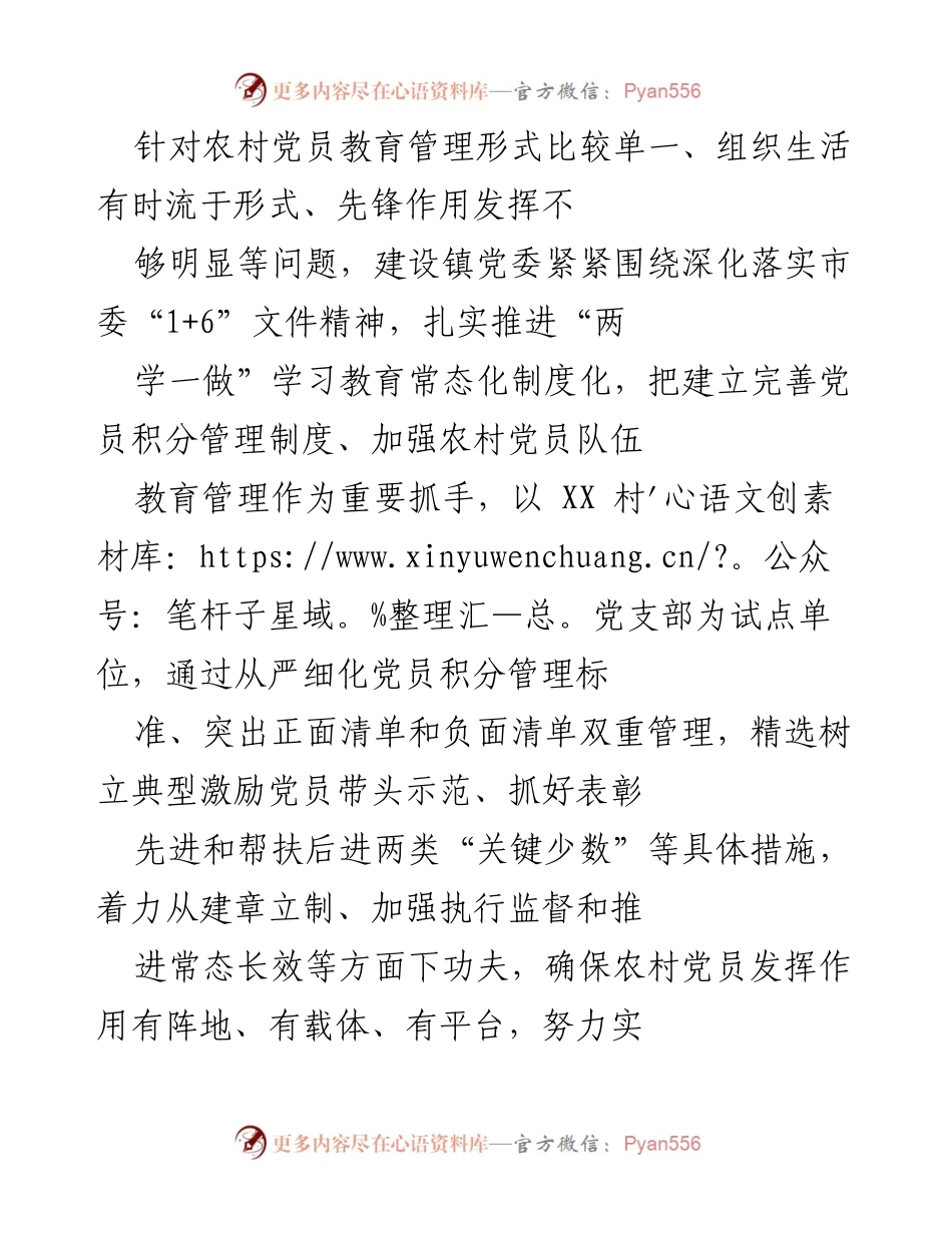 [工作总结] 农村党员教育管理 - 提升农村党员教育管理的实效性与规范性.docx_第1页