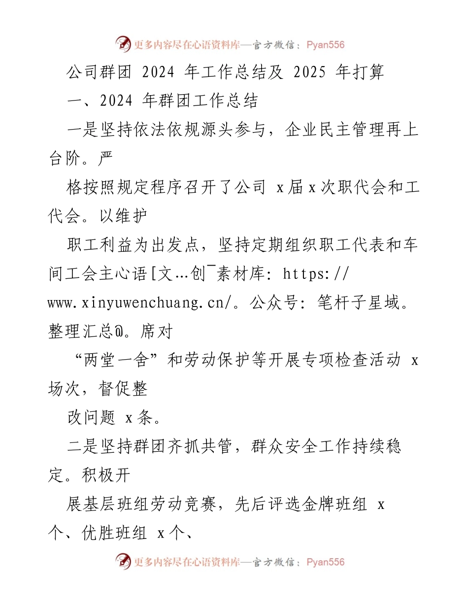 [工作总结] 公司群团 - 2024年工作总结与2025年工作计划.docx_第1页