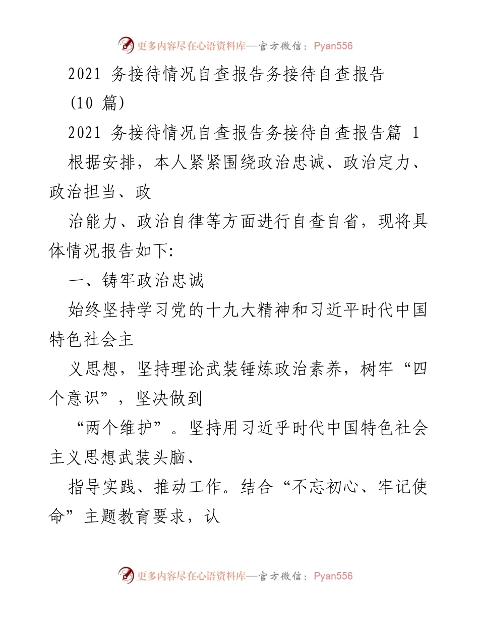 [工作总结] 务接待自查 - 2021年务接待情况自查报告.docx_第1页