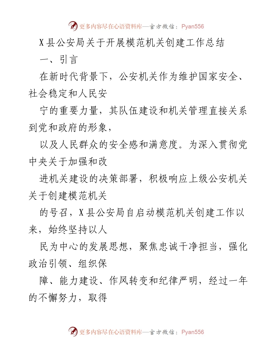 [工作总结] 公安机关 - X县公安局模范机关创建工作总结.docx_第1页