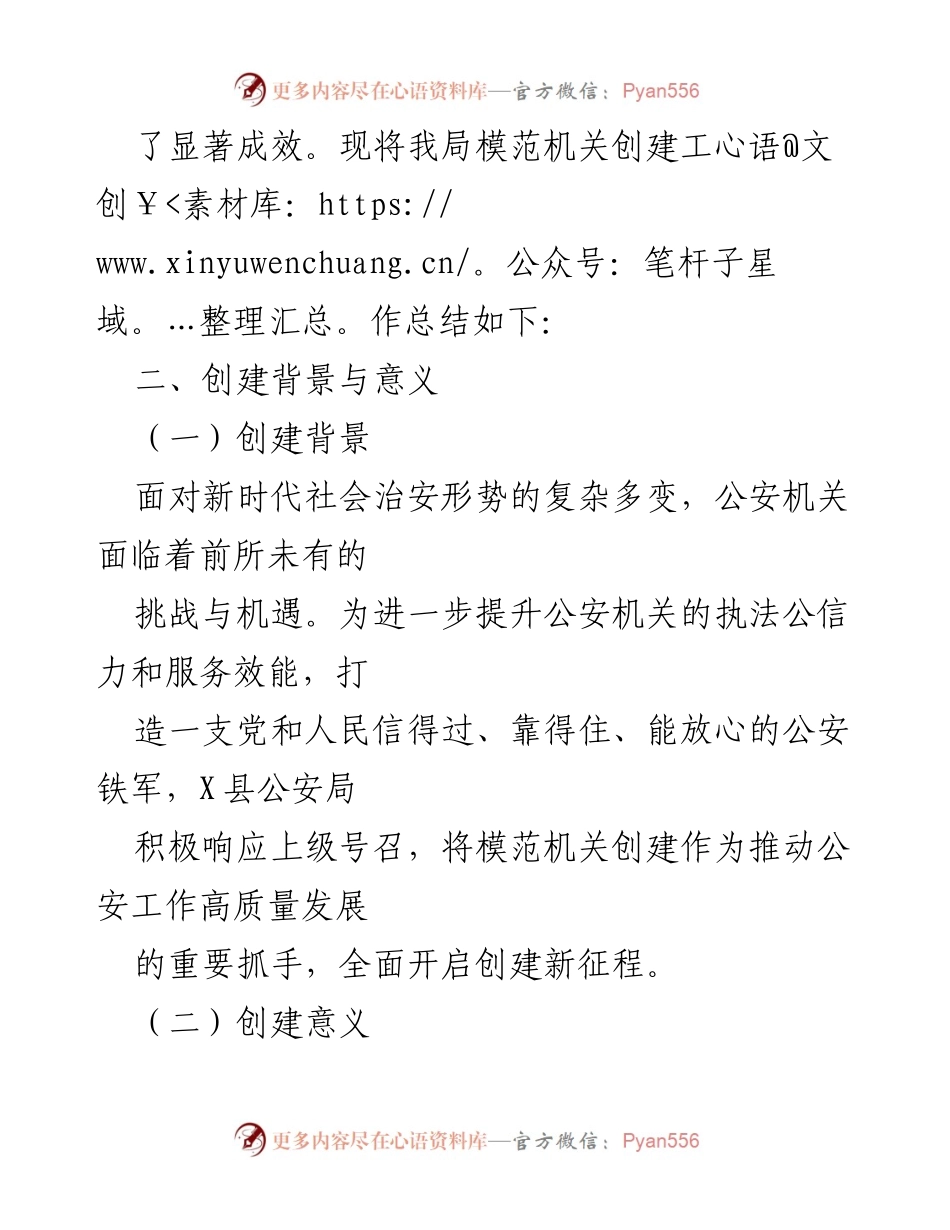 [工作总结] 公安机关 - X县公安局模范机关创建工作总结.docx_第2页