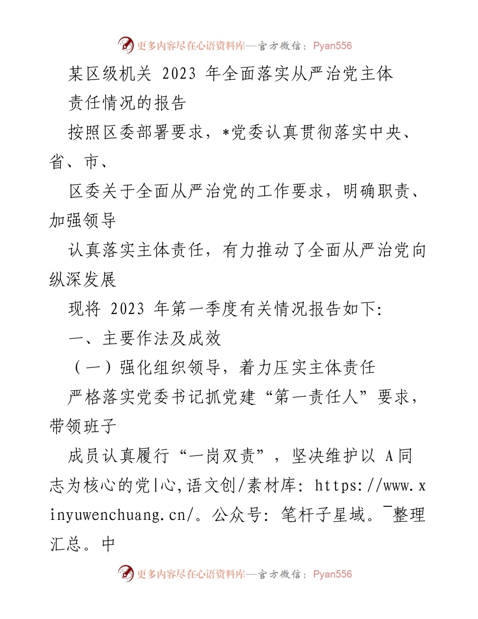 [工作总结] 区级机关 - 2023年全面落实从严治党主体责任情况报告_2.docx_第1页