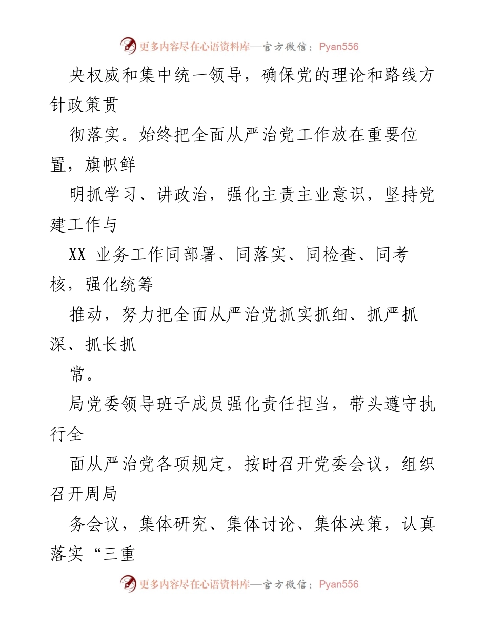 [工作总结] 区级机关 - 2023年全面落实从严治党主体责任情况报告_2.docx_第2页
