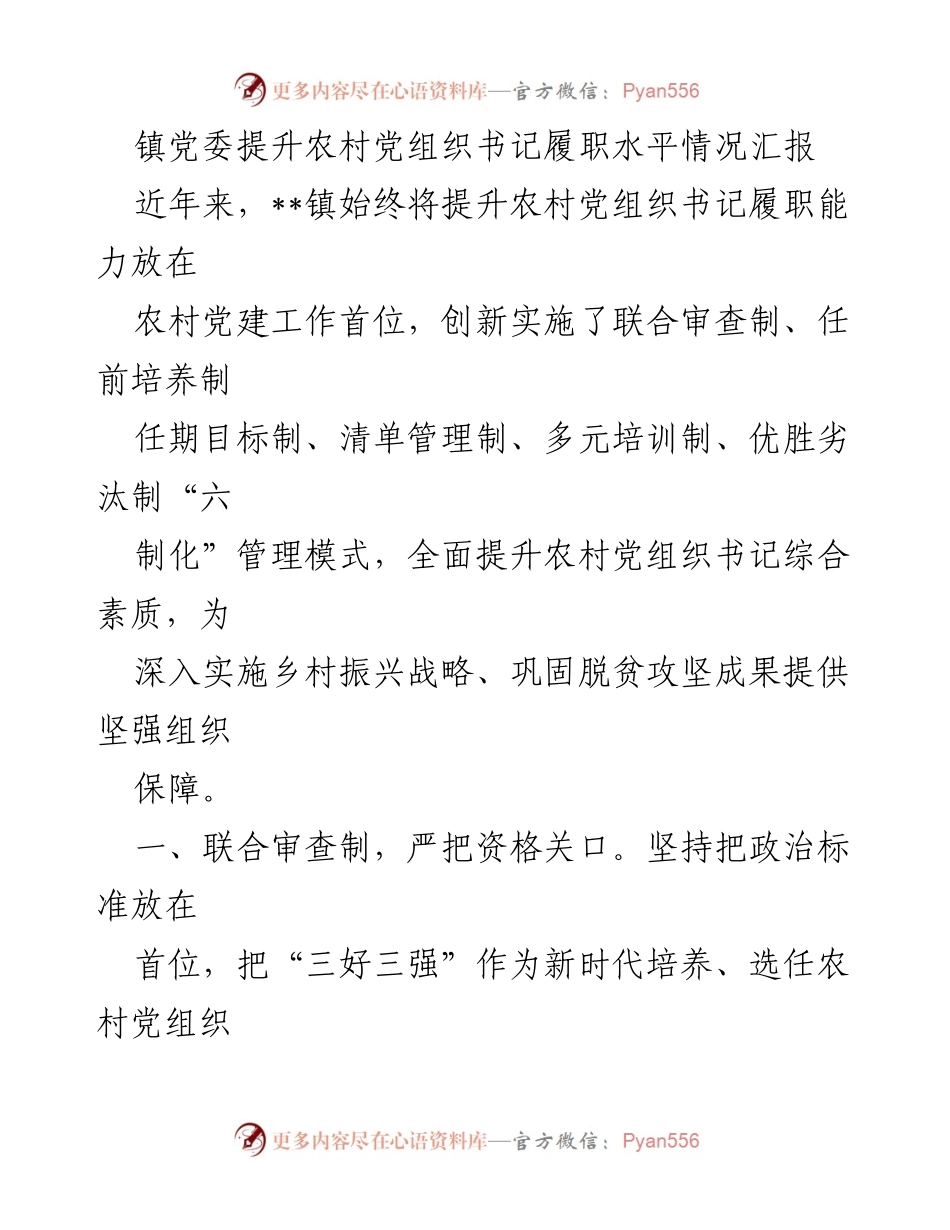 [工作总结] 农村党建 - 提升农村党组织书记履职能力的创新实践报告.docx_第1页