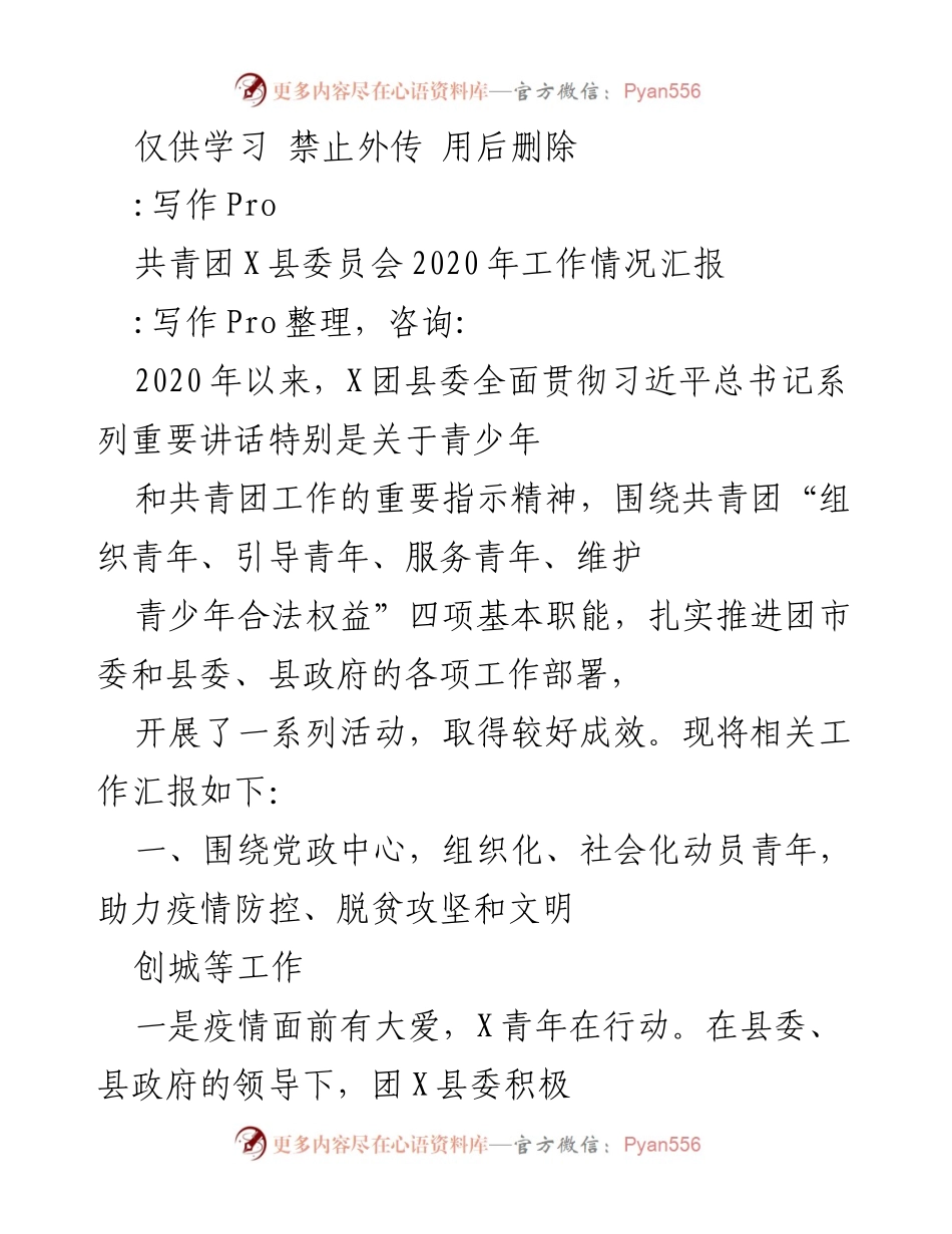 [工作总结] 共青团工作汇报 - 2020年X县共青团工作情况总结.docx_第1页