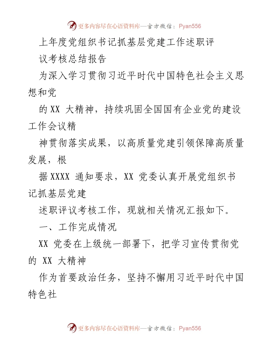 [工作总结] 党组织书记述职评议 - 2022年度党组织书记抓基层党建工作述职评议考核总结报告.docx_第1页
