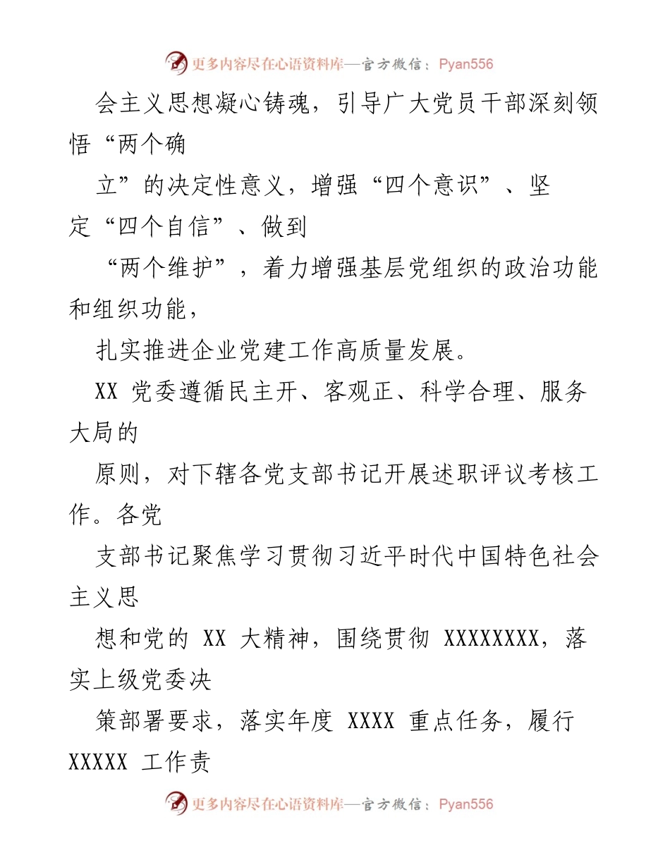 [工作总结] 党组织书记述职评议 - 2022年度党组织书记抓基层党建工作述职评议考核总结报告.docx_第2页