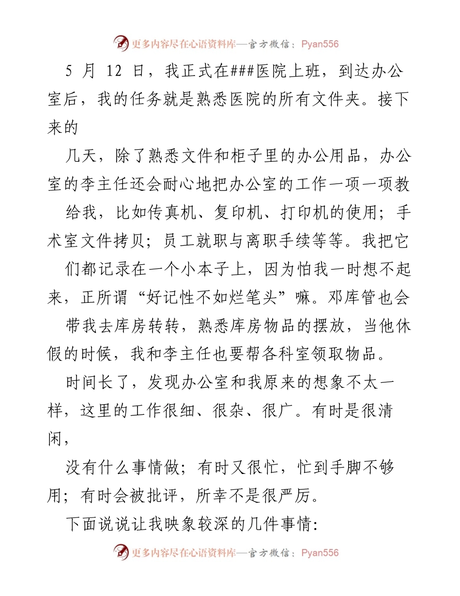 [工作总结] 入职体验 - 医院办公室工作初探与感悟.docx_第1页